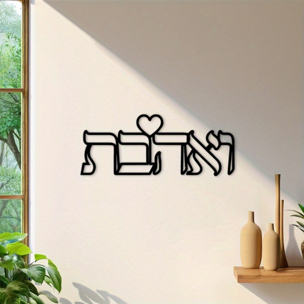 CIFBUY 철제 벽 장식 히브리어 사랑 문구 금속 조 - Home Decor Kitchen 리뷰 및 가격